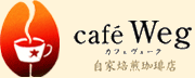 café Weg カフェヴェーク 自家焙煎珈琲店